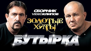 Thumbnail of Бутырка - Золотые Хиты /Сборник видеоклипов/ 2014