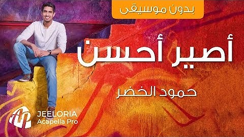 Thumbnail of Humood - Aseer Ahsan (Vocals Only) | حمود الخضر أصير أحسن (بدون مويسقى) | Lyric Video