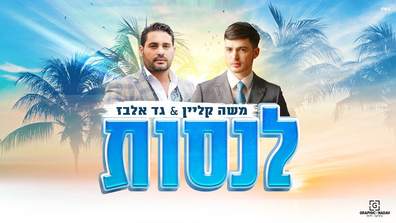 גד אלבז ומשה קליין - לנסות |  Gad Elbaz & Moshe Klein - lenasot