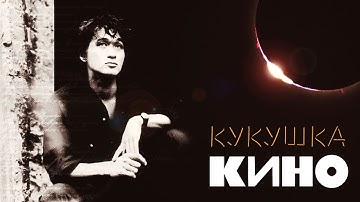 Thumbnail of КИНО | КУКУШКА