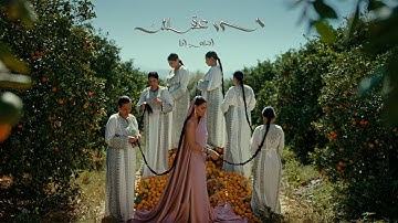 Thumbnail of Zeyne - 7arrir 3aqlak / Asli Ana | زين - حرر عقلك / اصلي انا (Official Music Video)