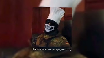 Thumbnail of Ева - винтаж  - Eva - Vintage [HARDSTYLE/SLOWED]