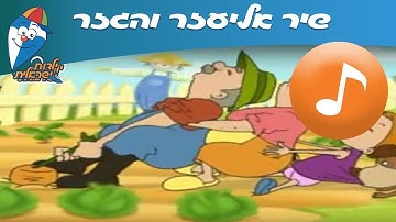 Thumbnail of אליעזר והגזר - שירי ילדים -  שירי ילדות ישראלית