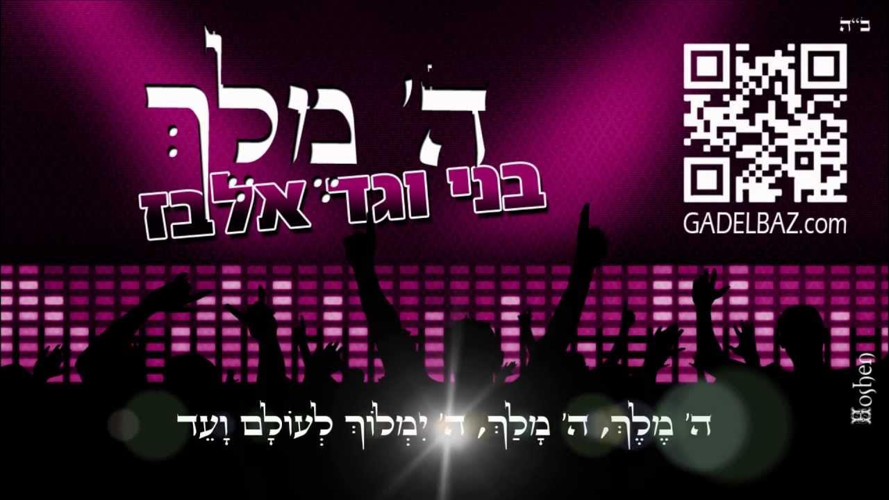 גד ובני אלבז - ה' מלך - Gad Elbaz & Beni Elbaz - Hashem Meleh