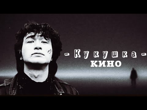 Кукушка - Группа Кино /Виктор Цой (slowed + reverb)
