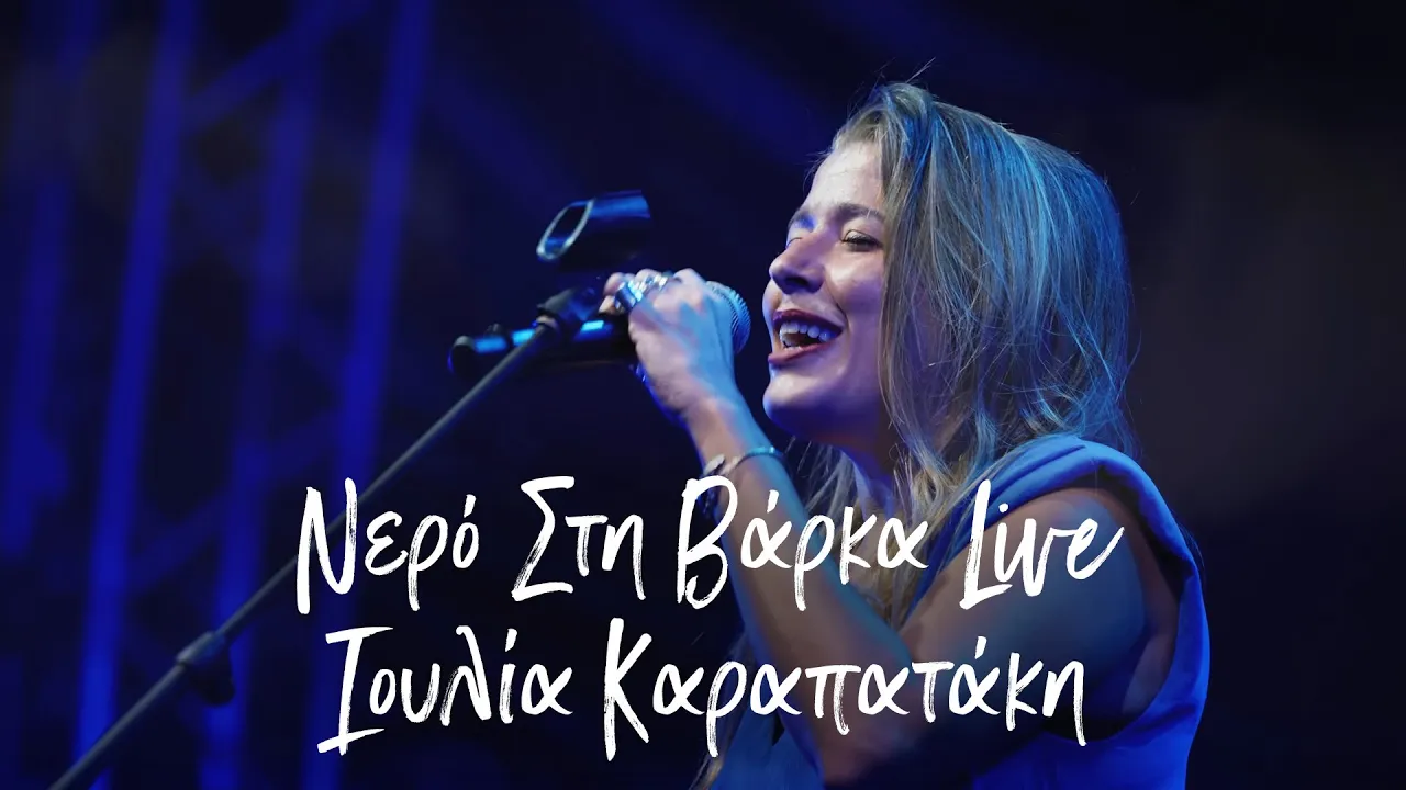 Ιουλία Καραπατάκη - Νερό στη Βάρκα -  Live  Τεχνόπολη