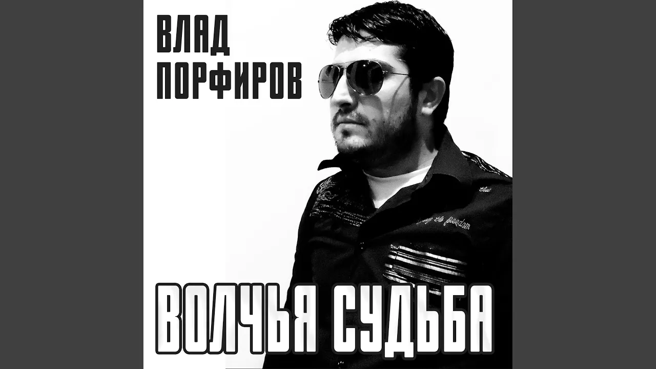 Волчья судьба