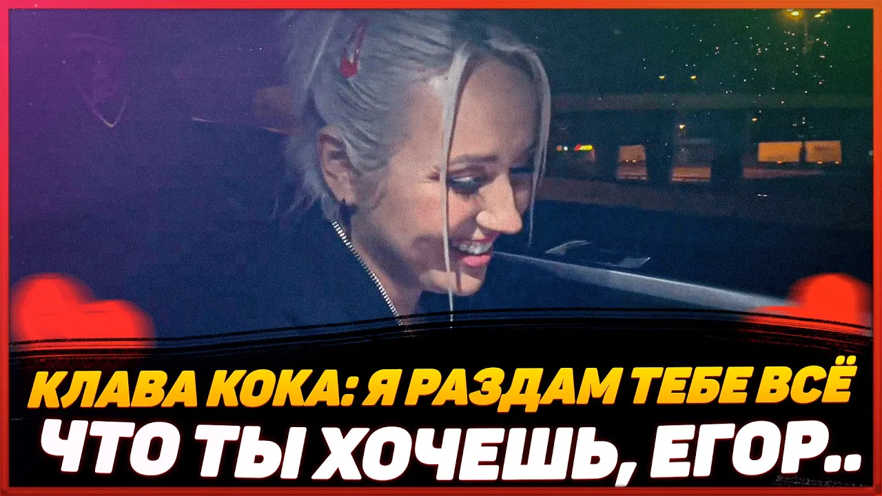 Клава Кока: Егор, я тебе раздам всё что ты хочешь.. [ Клава Кока и Бустер ]