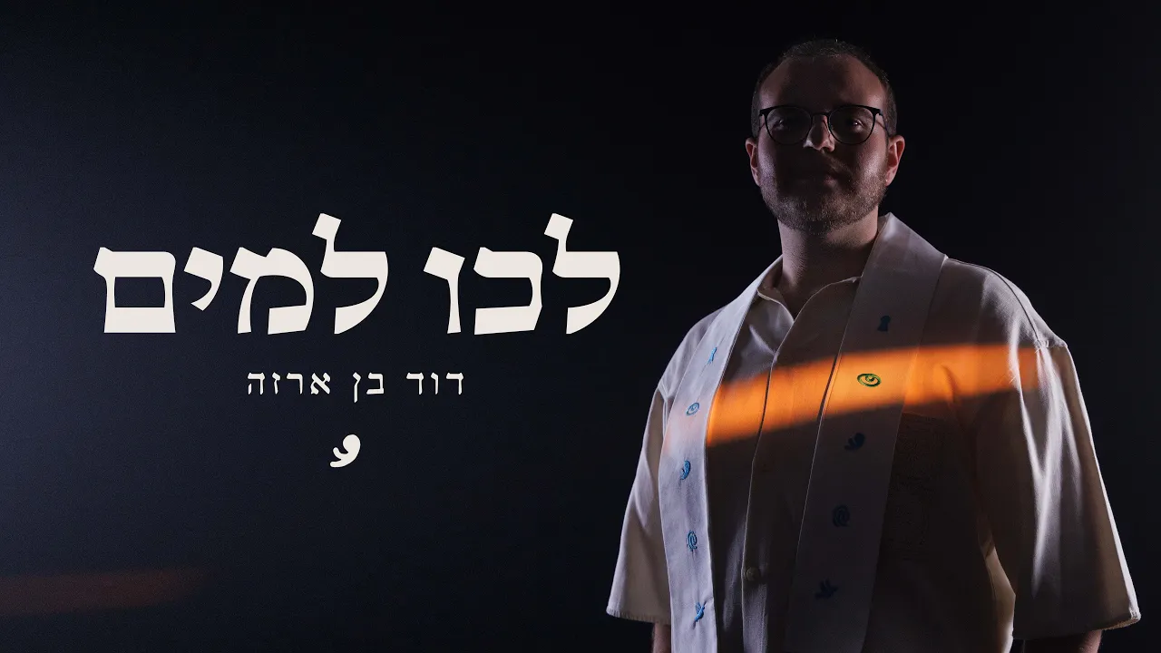 דוד בן ארזה - לכו למים // ARZA