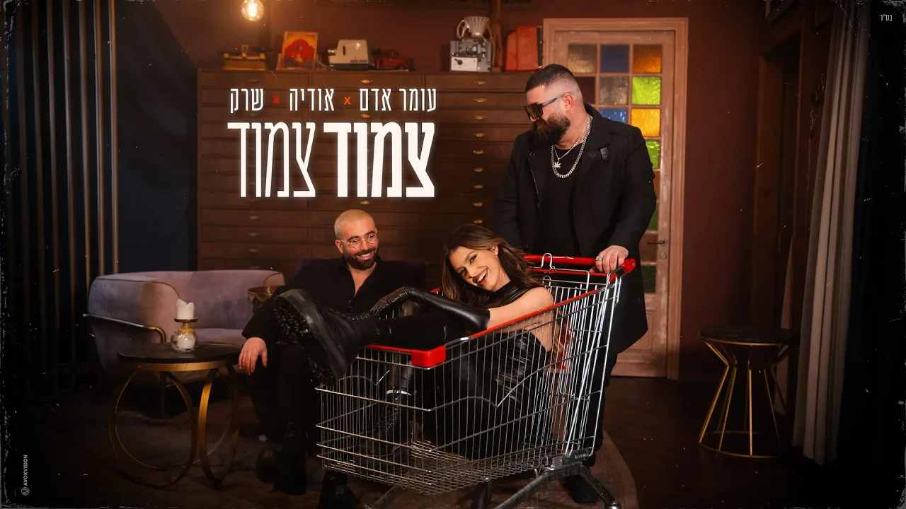 עומר אדם, אודיה, שרק - צמוד צמוד  (Prod. By Omri Dehan x Eliran Eliyahu)