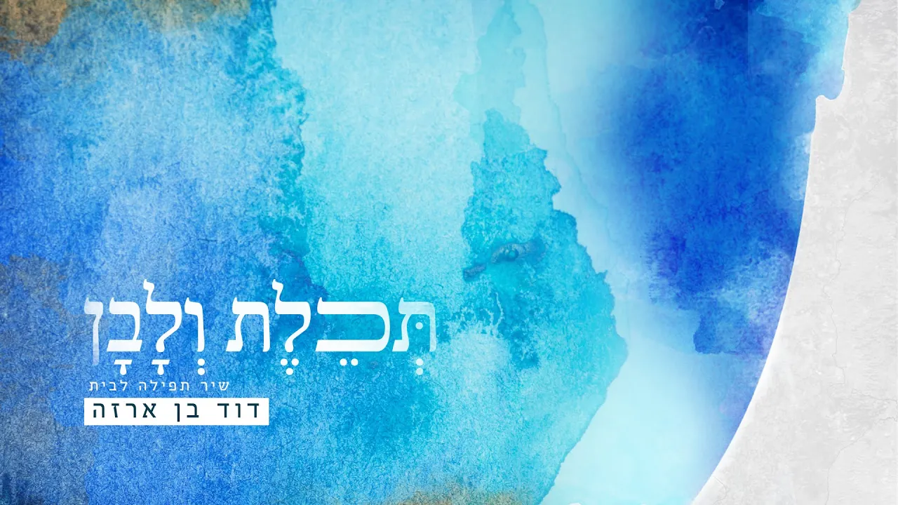 דוד בן ארזה - תכלת ולבן // שיר תפילה לבית (P. By Toahr) // ARZA
