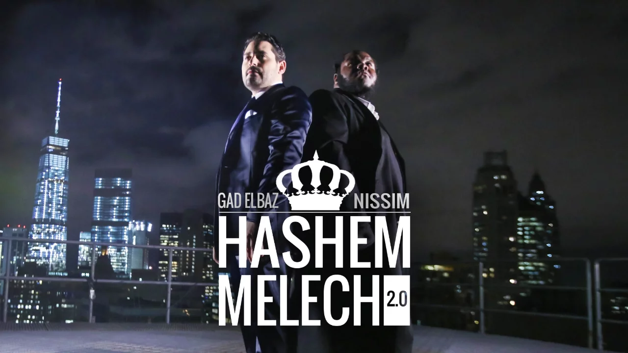 גד אלבז מארח את ניסים ה' מלך Gad Elbaz feat. Nissim - Hashem Melech 2.0